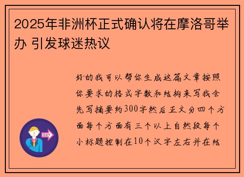 2025年非洲杯正式确认将在摩洛哥举办 引发球迷热议 2025年非洲杯正式确认将在摩洛哥举办 引发球迷热议