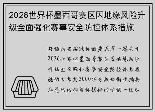 2026世界杯墨西哥赛区因地缘风险升级全面强化赛事安全防控体系措施 2026世界杯墨西哥赛区因地缘风险升级全面强化赛事安全防控体系措施