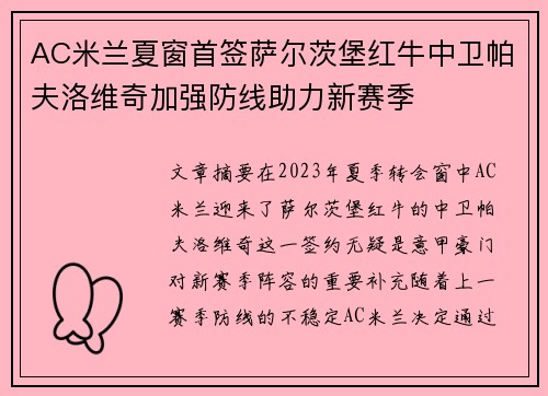 AC米兰夏窗首签萨尔茨堡红牛中卫帕夫洛维奇加强防线助力新赛季