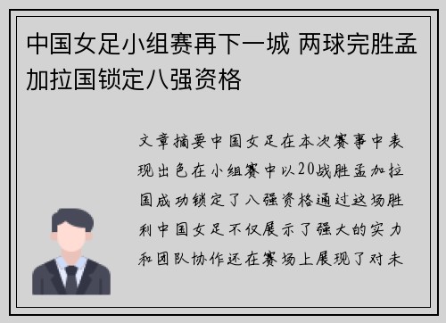中国女足小组赛再下一城 两球完胜孟加拉国锁定八强资格