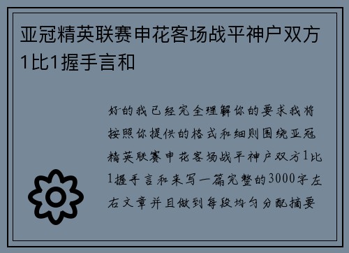 亚冠精英联赛申花客场战平神户双方1比1握手言和