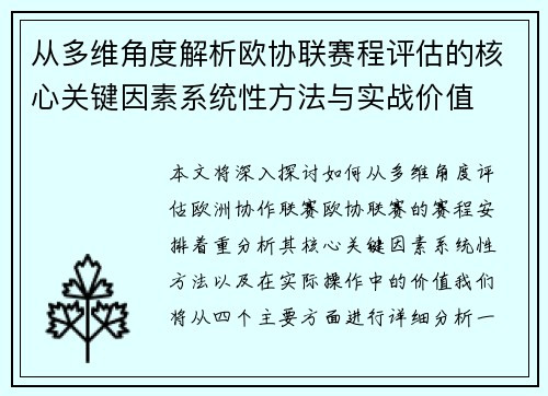从多维角度解析欧协联赛程评估的核心关键因素系统性方法与实战价值