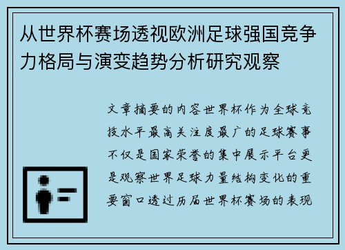 从世界杯赛场透视欧洲足球强国竞争力格局与演变趋势分析研究观察