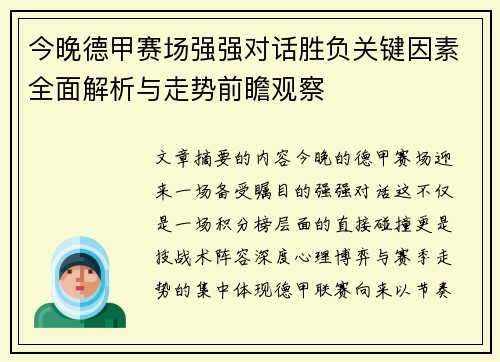今晚德甲赛场强强对话胜负关键因素全面解析与走势前瞻观察