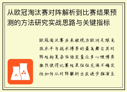 从欧冠淘汰赛对阵解析到比赛结果预测的方法研究实战思路与关键指标