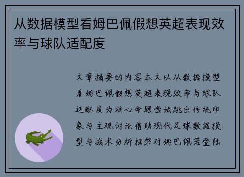 从数据模型看姆巴佩假想英超表现效率与球队适配度 从数据模型看姆巴佩假想英超表现效率与球队适配度