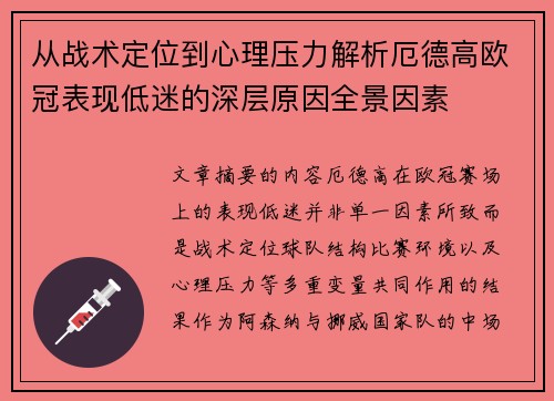 从战术定位到心理压力解析厄德高欧冠表现低迷的深层原因全景因素