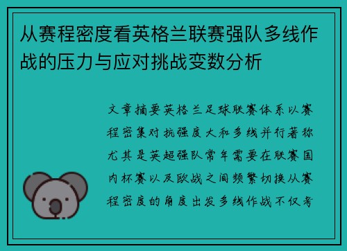 从赛程密度看英格兰联赛强队多线作战的压力与应对挑战变数分析 从赛程密度看英格兰联赛强队多线作战的压力与应对挑战变数分析