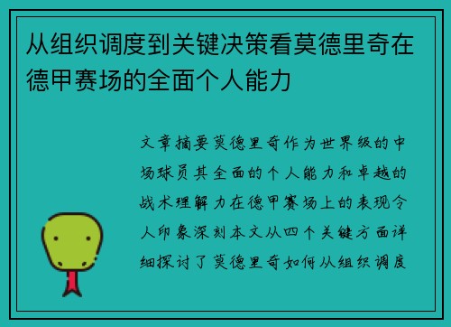 从组织调度到关键决策看莫德里奇在德甲赛场的全面个人能力