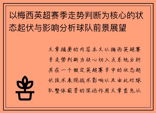 以梅西英超赛季走势判断为核心的状态起伏与影响分析球队前景展望