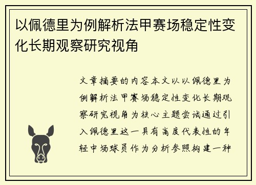 以佩德里为例解析法甲赛场稳定性变化长期观察研究视角