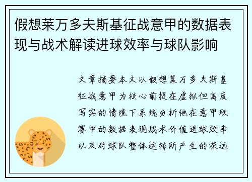 假想莱万多夫斯基征战意甲的数据表现与战术解读进球效率与球队影响