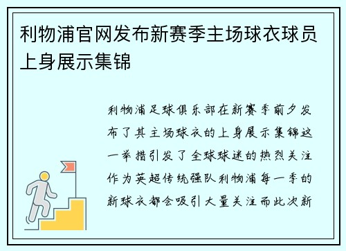 利物浦官网发布新赛季主场球衣球员上身展示集锦