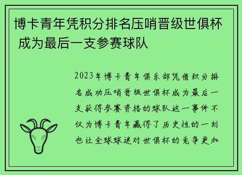 博卡青年凭积分排名压哨晋级世俱杯 成为最后一支参赛球队 博卡青年凭积分排名压哨晋级世俱杯 成为最后一支参赛球队