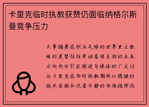 卡里克临时执教获赞仍面临纳格尔斯曼竞争压力