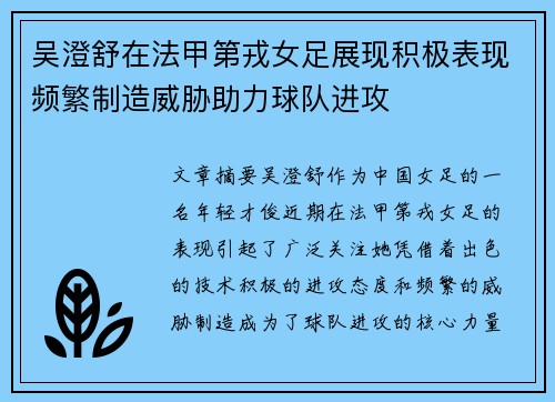 吴澄舒在法甲第戎女足展现积极表现频繁制造威胁助力球队进攻