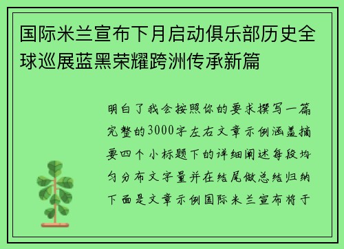 国际米兰宣布下月启动俱乐部历史全球巡展蓝黑荣耀跨洲传承新篇 国际米兰宣布下月启动俱乐部历史全球巡展蓝黑荣耀跨洲传承新篇