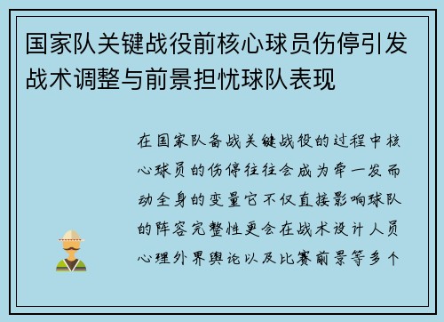 国家队关键战役前核心球员伤停引发战术调整与前景担忧球队表现 国家队关键战役前核心球员伤停引发战术调整与前景担忧球队表现