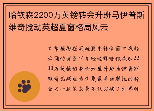 哈钦森2200万英镑转会升班马伊普斯维奇搅动英超夏窗格局风云 哈钦森2200万英镑转会升班马伊普斯维奇搅动英超夏窗格局风云