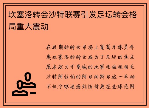 坎塞洛转会沙特联赛引发足坛转会格局重大震动 坎塞洛转会沙特联赛引发足坛转会格局重大震动