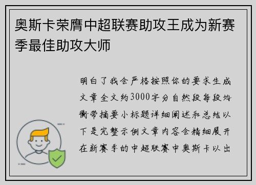 奥斯卡荣膺中超联赛助攻王成为新赛季最佳助攻大师