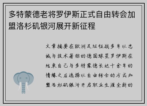 多特蒙德老将罗伊斯正式自由转会加盟洛杉矶银河展开新征程 多特蒙德老将罗伊斯正式自由转会加盟洛杉矶银河展开新征程