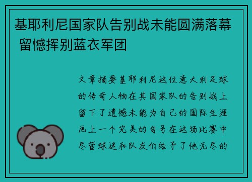 基耶利尼国家队告别战未能圆满落幕 留憾挥别蓝衣军团