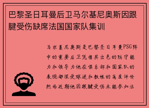 巴黎圣日耳曼后卫马尔基尼奥斯因跟腱受伤缺席法国国家队集训