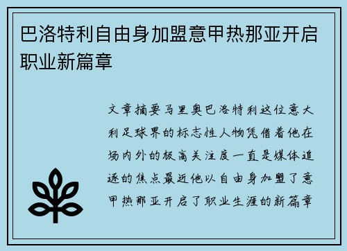 巴洛特利自由身加盟意甲热那亚开启职业新篇章