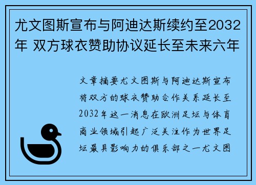 尤文图斯宣布与阿迪达斯续约至2032年 双方球衣赞助协议延长至未来六年