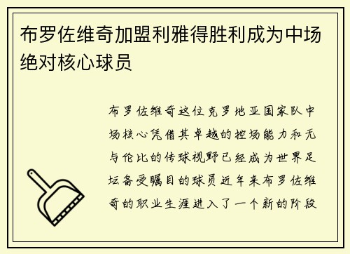 布罗佐维奇加盟利雅得胜利成为中场绝对核心球员