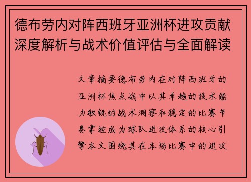 德布劳内对阵西班牙亚洲杯进攻贡献深度解析与战术价值评估与全面解读