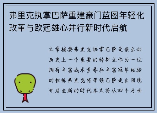 弗里克执掌巴萨重建豪门蓝图年轻化改革与欧冠雄心并行新时代启航 弗里克执掌巴萨重建豪门蓝图年轻化改革与欧冠雄心并行新时代启航