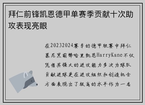 拜仁前锋凯恩德甲单赛季贡献十次助攻表现亮眼 拜仁前锋凯恩德甲单赛季贡献十次助攻表现亮眼