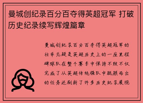 曼城创纪录百分百夺得英超冠军 打破历史纪录续写辉煌篇章 曼城创纪录百分百夺得英超冠军 打破历史纪录续写辉煌篇章