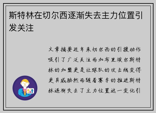 斯特林在切尔西逐渐失去主力位置引发关注