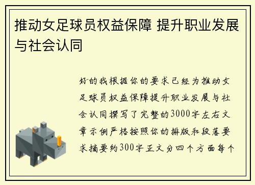 推动女足球员权益保障 提升职业发展与社会认同 推动女足球员权益保障 提升职业发展与社会认同