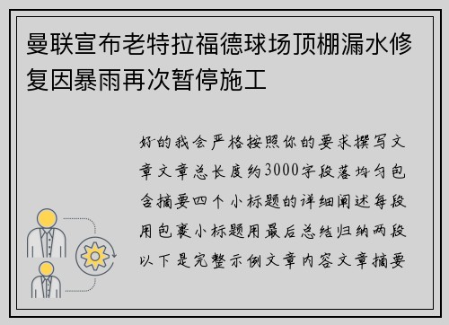 曼联宣布老特拉福德球场顶棚漏水修复因暴雨再次暂停施工 曼联宣布老特拉福德球场顶棚漏水修复因暴雨再次暂停施工