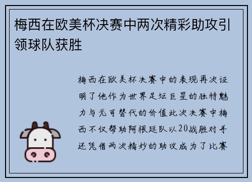 梅西在欧美杯决赛中两次精彩助攻引领球队获胜