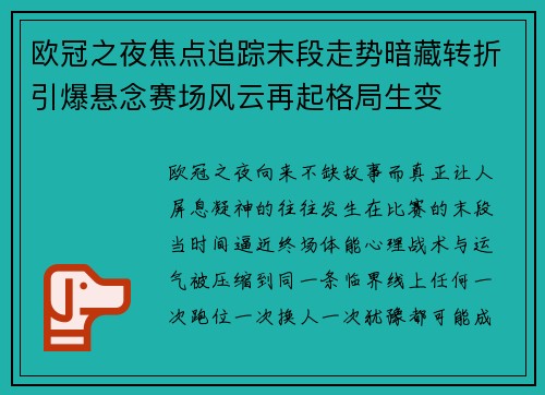 欧冠之夜焦点追踪末段走势暗藏转折引爆悬念赛场风云再起格局生变