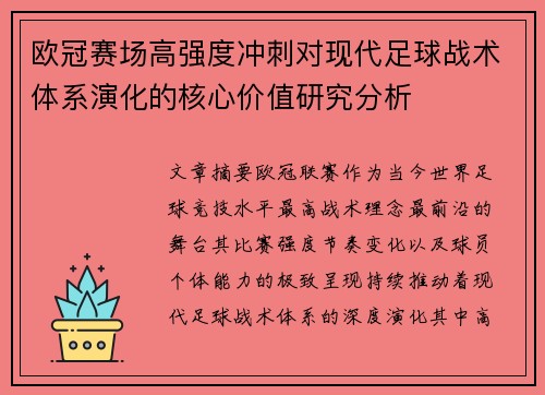 欧冠赛场高强度冲刺对现代足球战术体系演化的核心价值研究分析