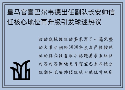 皇马官宣巴尔韦德出任副队长安帅信任核心地位再升级引发球迷热议