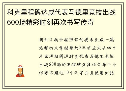 科克里程碑达成代表马德里竞技出战600场精彩时刻再次书写传奇 科克里程碑达成代表马德里竞技出战600场精彩时刻再次书写传奇