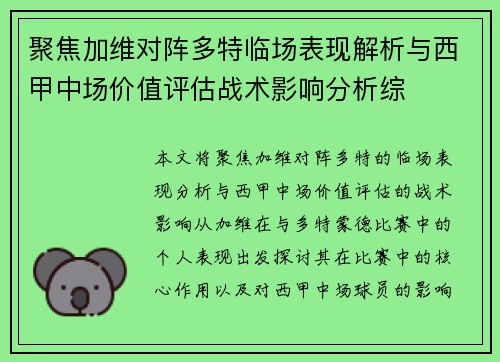 聚焦加维对阵多特临场表现解析与西甲中场价值评估战术影响分析综