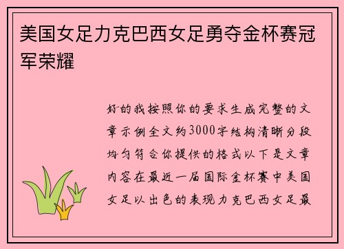 美国女足力克巴西女足勇夺金杯赛冠军荣耀 美国女足力克巴西女足勇夺金杯赛冠军荣耀