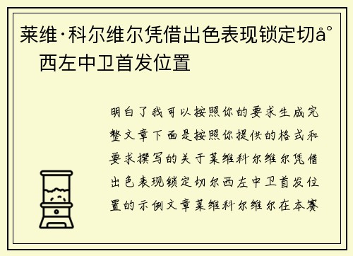 莱维·科尔维尔凭借出色表现锁定切尔西左中卫首发位置