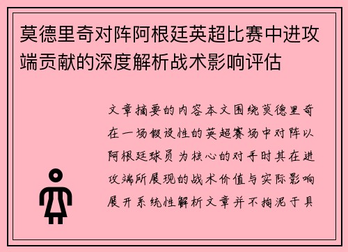 莫德里奇对阵阿根廷英超比赛中进攻端贡献的深度解析战术影响评估 莫德里奇对阵阿根廷英超比赛中进攻端贡献的深度解析战术影响评估