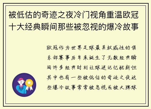 被低估的奇迹之夜冷门视角重温欧冠十大经典瞬间那些被忽视的爆冷故事