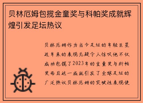 贝林厄姆包揽金童奖与科帕奖成就辉煌引发足坛热议