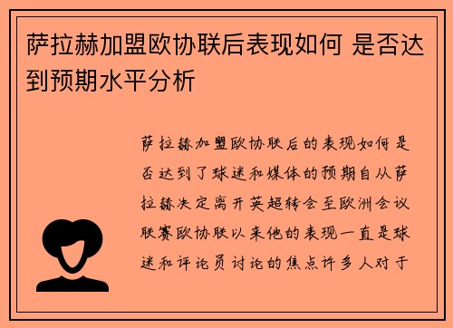 萨拉赫加盟欧协联后表现如何 是否达到预期水平分析 萨拉赫加盟欧协联后表现如何 是否达到预期水平分析